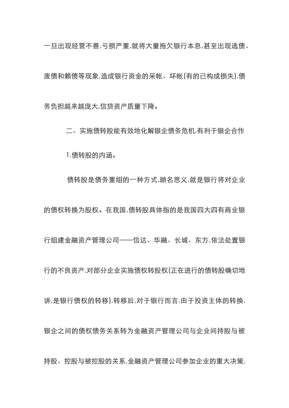 债转股与银企关系思索_第3页