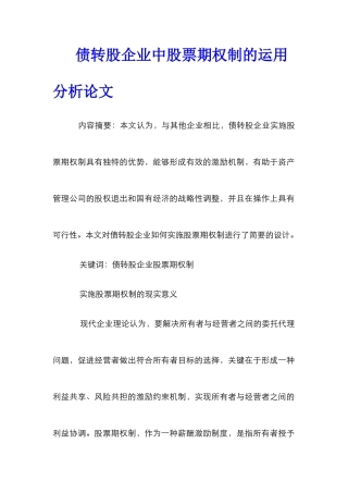 债转股企业中股票期权制的运用分析论文