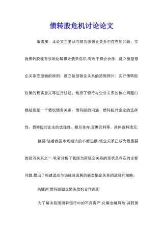 债转股危机研究论文
