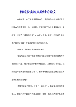 债转股实施风险研究论文