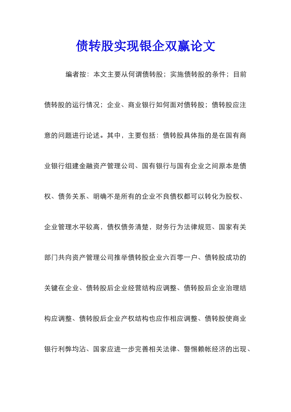 债转股实现银企双赢论文_第1页
