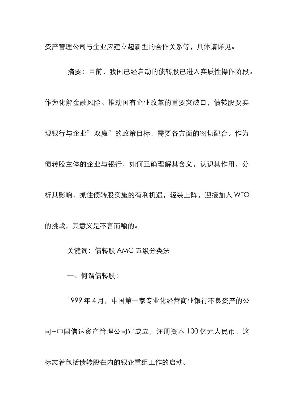 债转股实现银企双赢论文_第2页