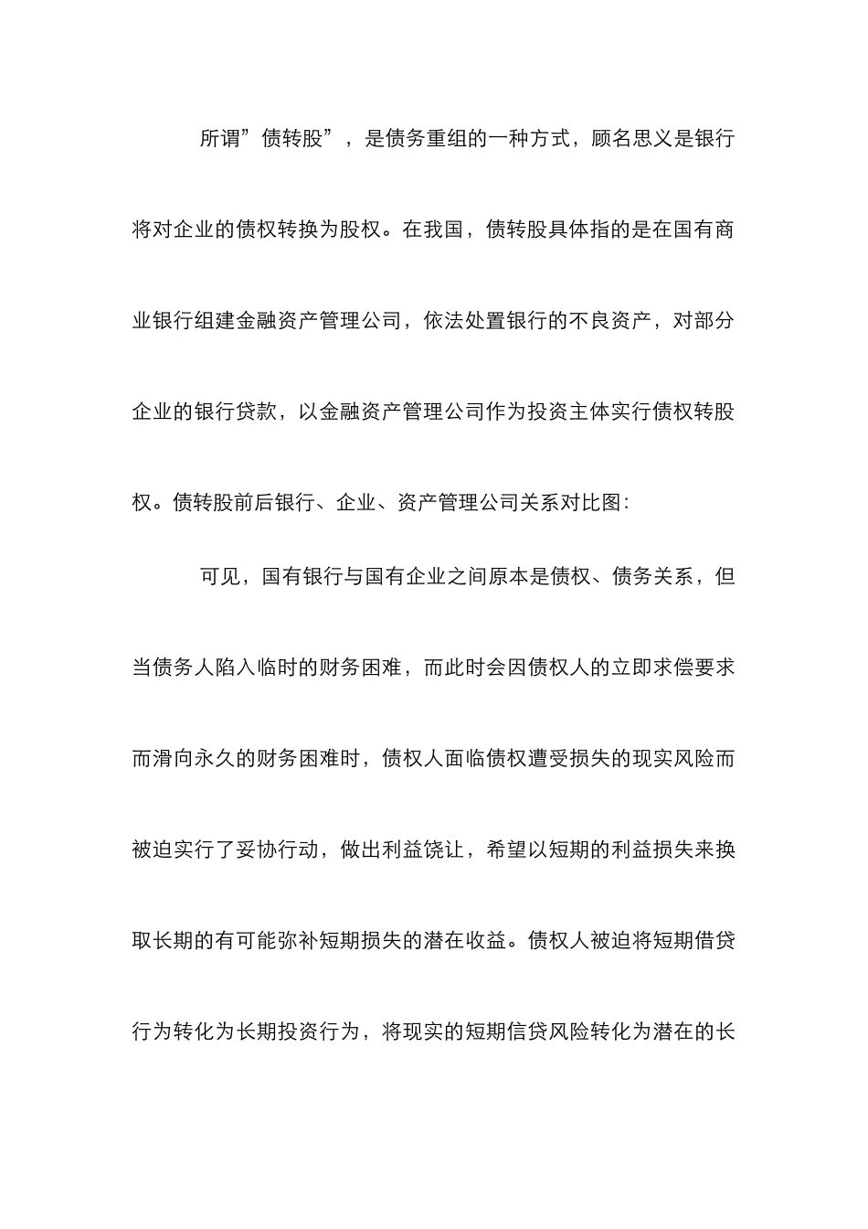 债转股实现银企双赢论文_第3页