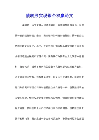 债转股实现银企双赢论文