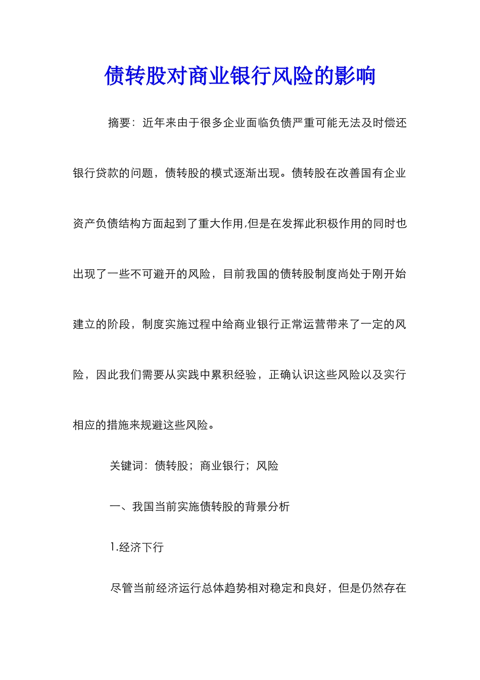 债转股对商业银行风险的影响_第1页