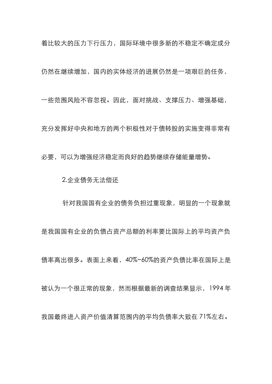 债转股对商业银行风险的影响_第2页