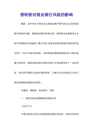 债转股对商业银行风险的影响