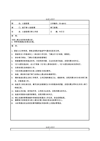 值班经理工作标准程序文件