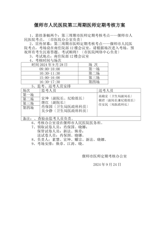 偃师市医师定期考核方案