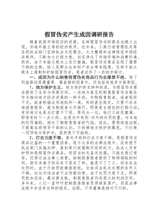 假冒伪劣产生成因调研报告