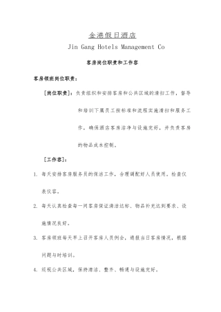 假日酒店客房岗位职责和工作内容