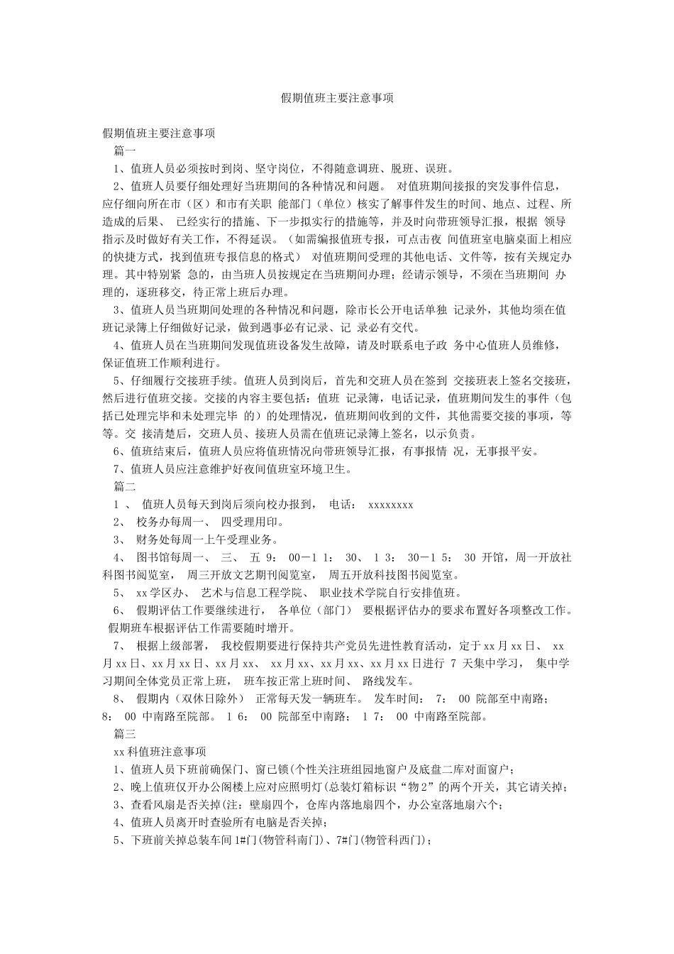 假期值班主要注意事项_第1页