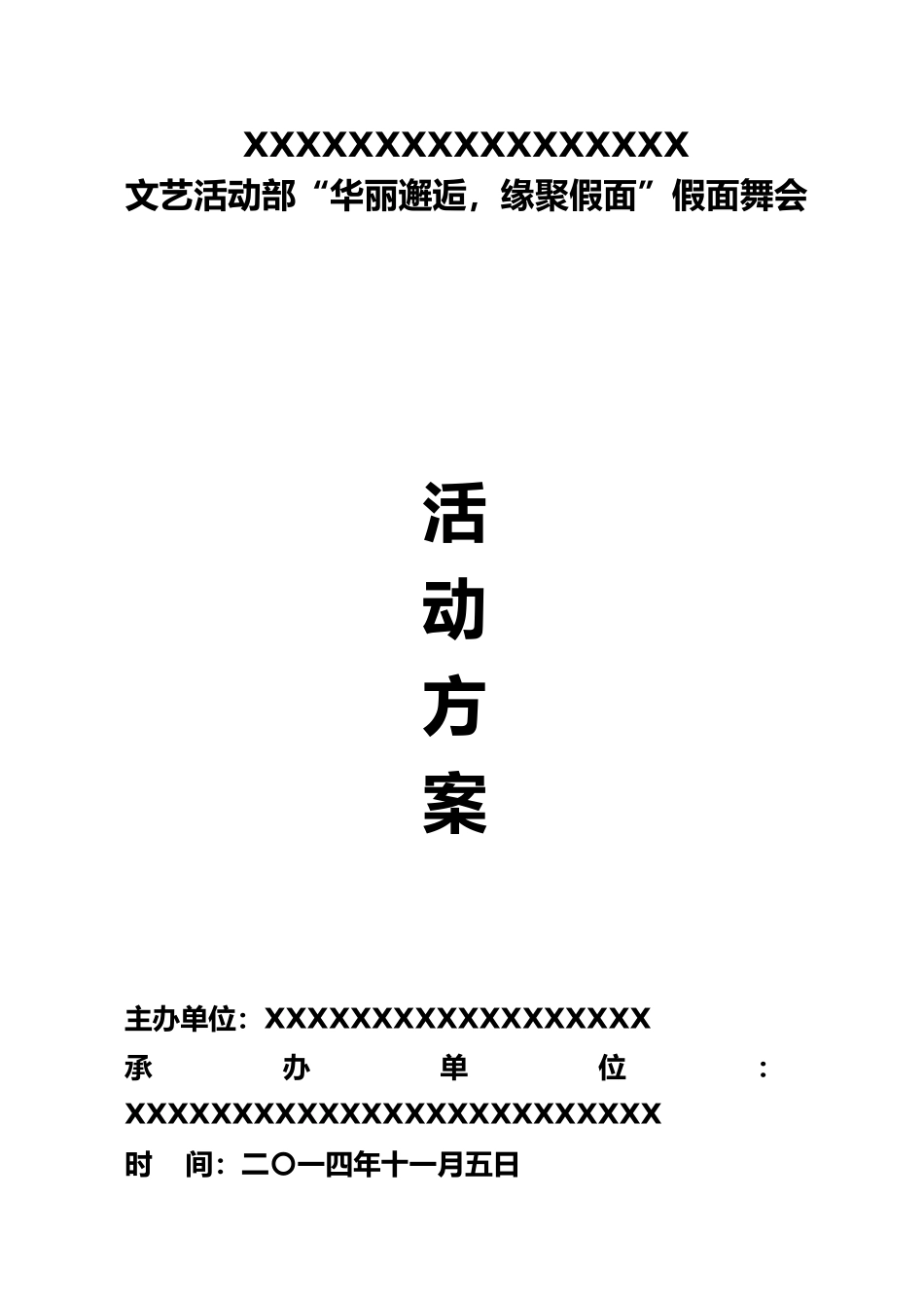 假面舞会策划书模板_第1页