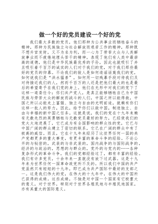 做一个好的党员建设一个好的党