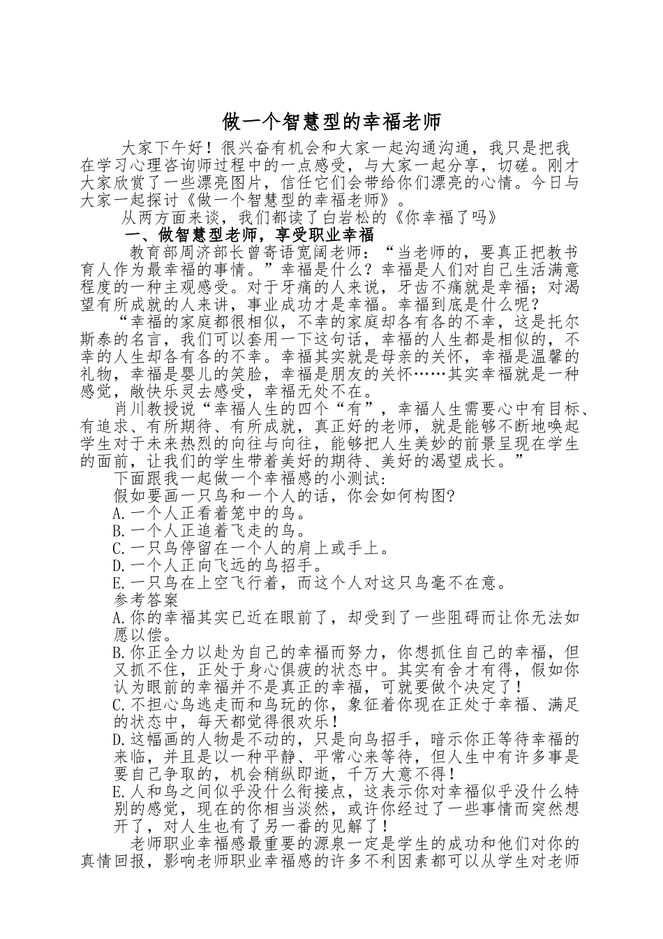 做一个幸福的智慧型的教师的讲座稿_第1页