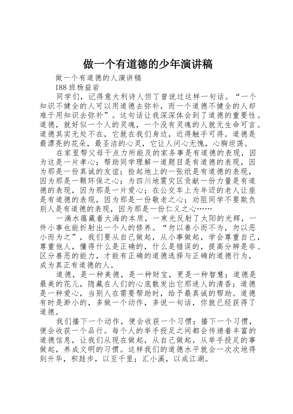 做一个有道德的少年演讲稿_第1页