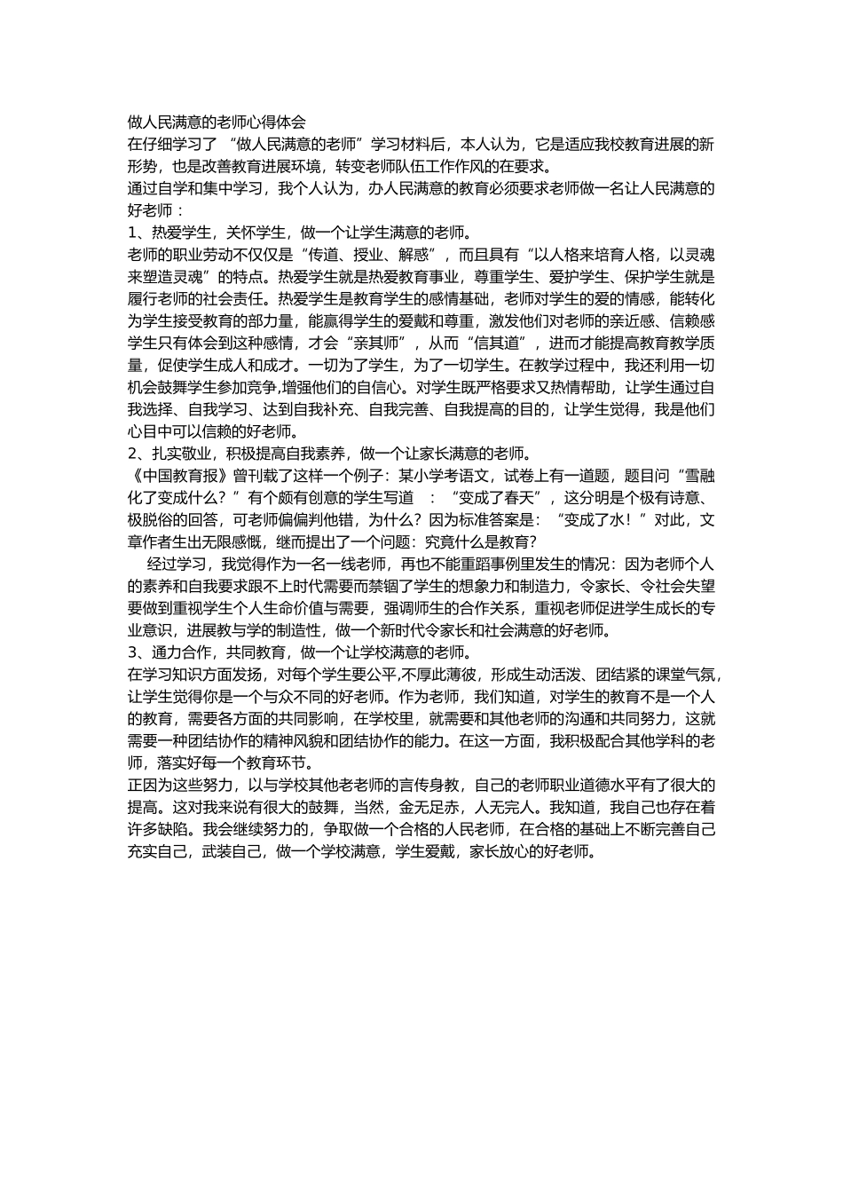 做人民满意的教师心得体会_第1页