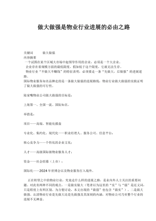 做大做强是物业行业发展的必由之路