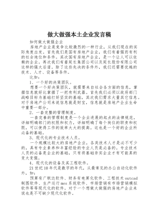 做大做强本土企业发言稿