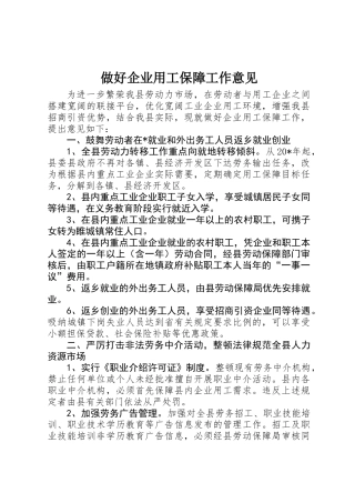 做好企业用工保障工作意见