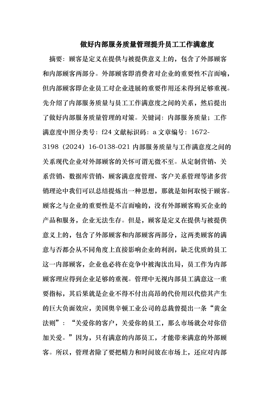 做好内部服务质量管理提升员工工作满意度_第1页