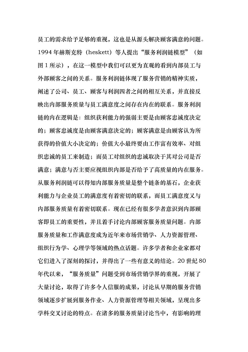 做好内部服务质量管理提升员工工作满意度_第2页