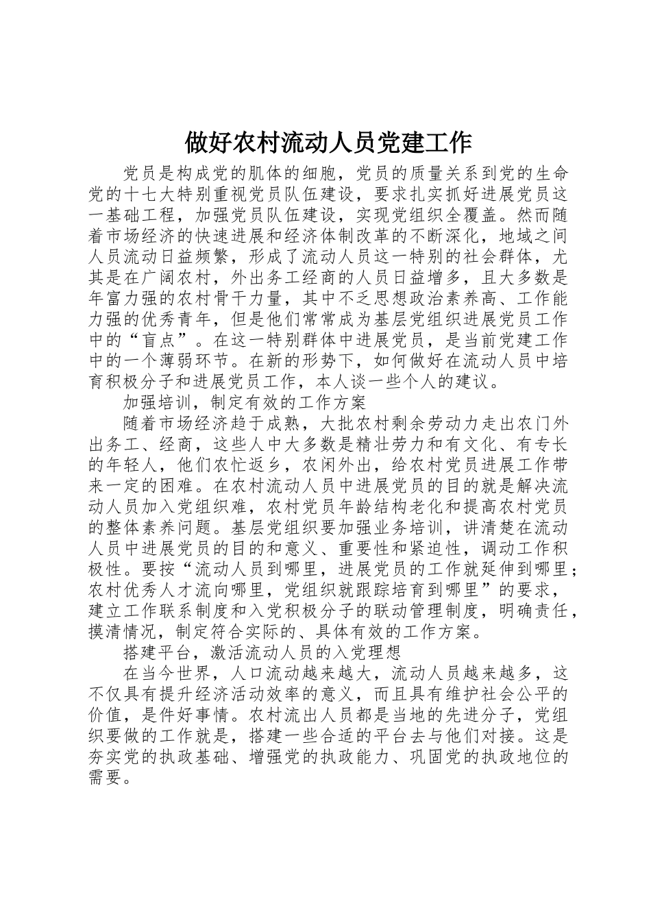 做好农村流动人员党建工作_第1页