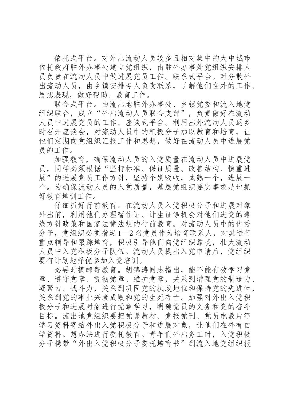 做好农村流动人员党建工作_第2页