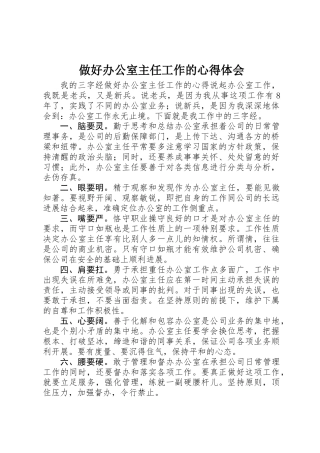 做好办公室主任工作的心得体会