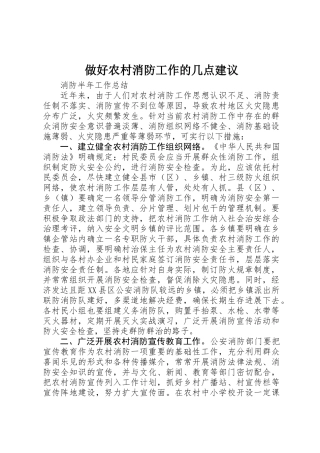 做好农村消防工作的几点建议