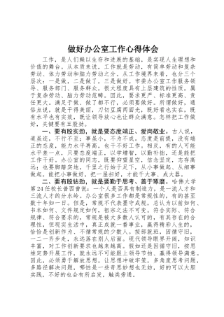 做好办公室工作心得体会