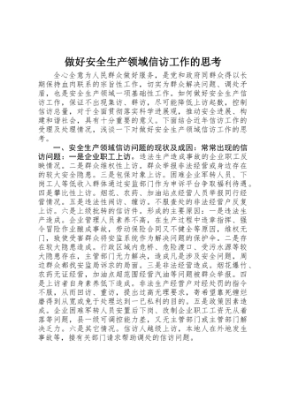 做好安全生产领域信访工作的思考