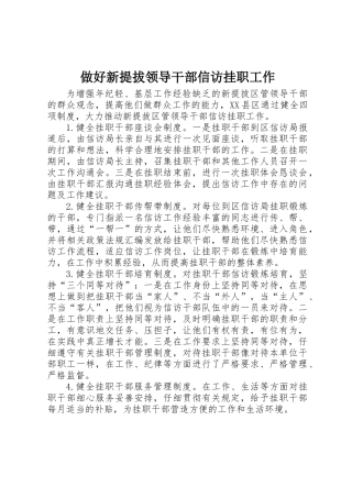 做好新提拔领导干部信访挂职工作
