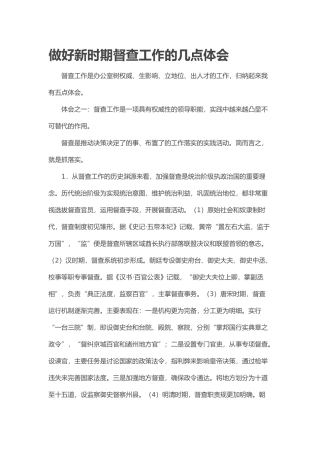 做好新时期督查工作的几点体1