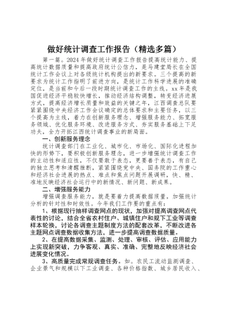 做好统计调查工作报告
