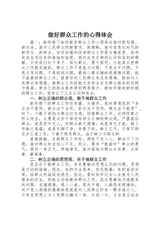 做好群众工作的心得体会