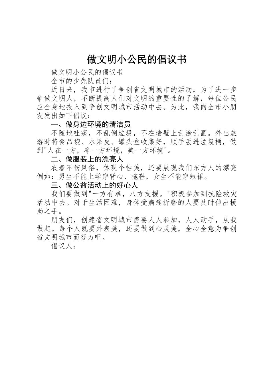 做文明小公民的倡议书_第1页