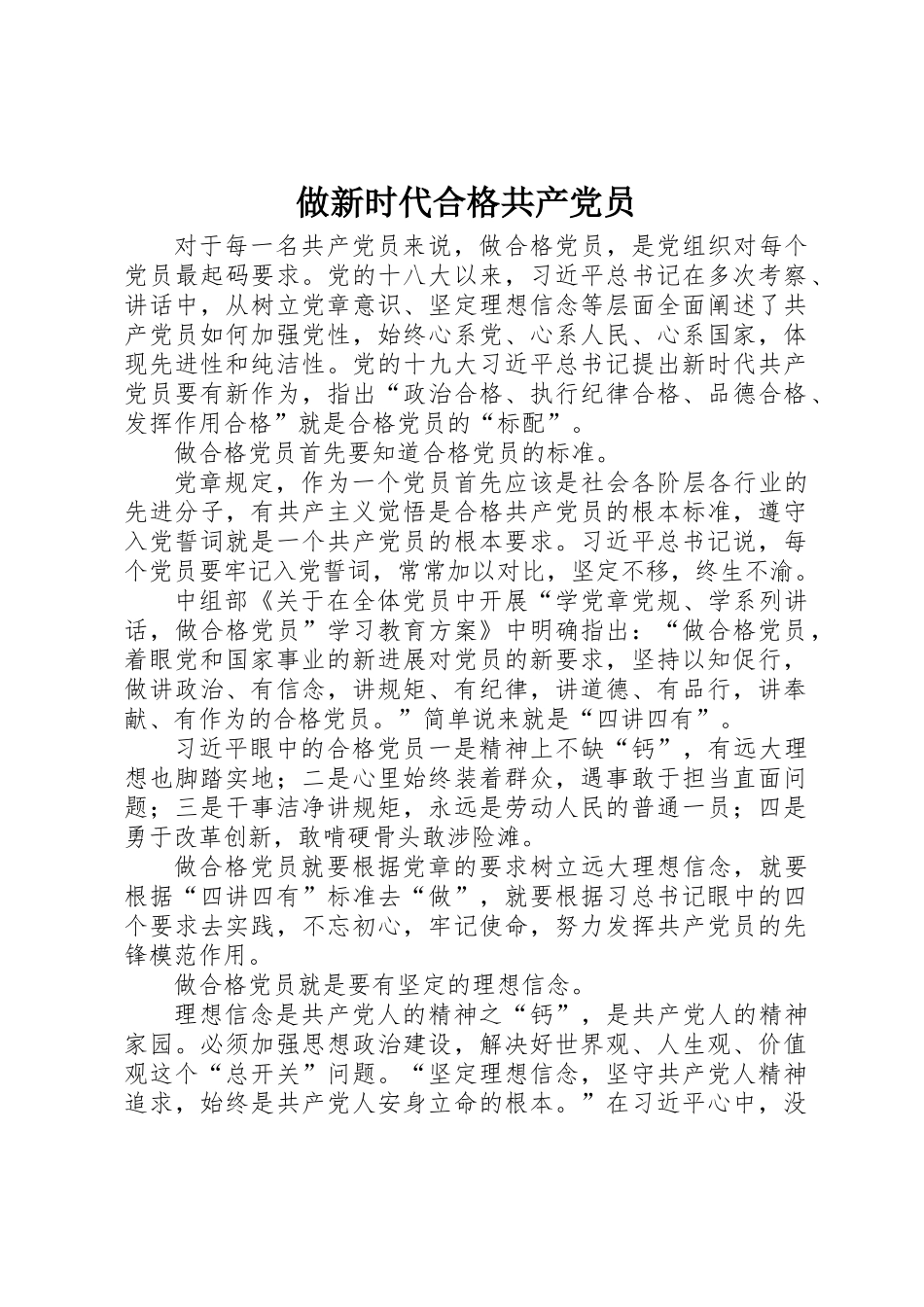 做新时代合格共产党员_第1页