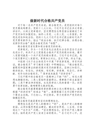 做新时代合格共产党员