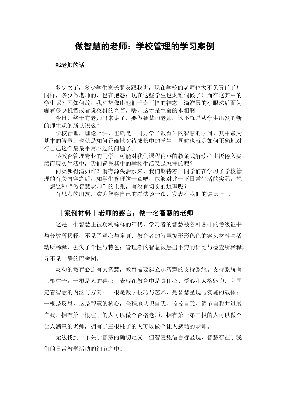 做智慧的教师学校管理的学习案例_第1页