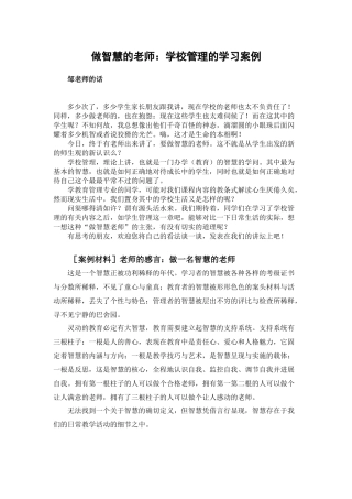 做智慧的教师学校管理的学习案例
