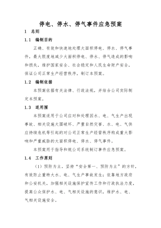 停水、停电、停气预案