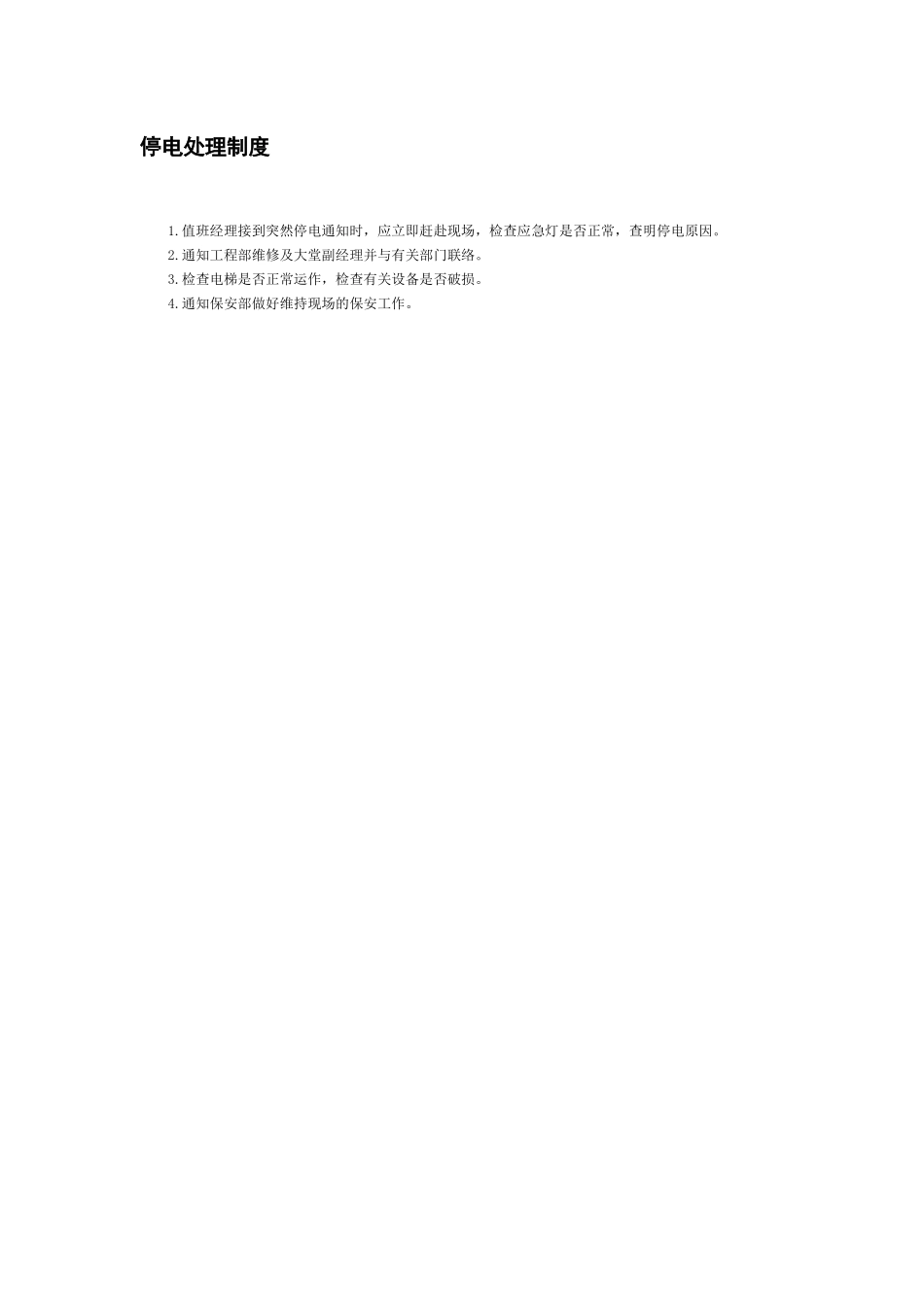 停电处理制度_第1页