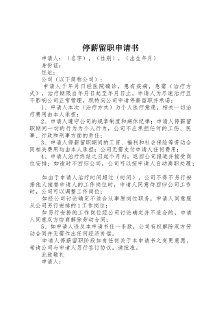 停薪留职申请书