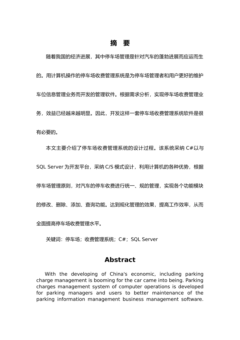 停车场收费管理管理系统的设计与实现毕业论文_第1页