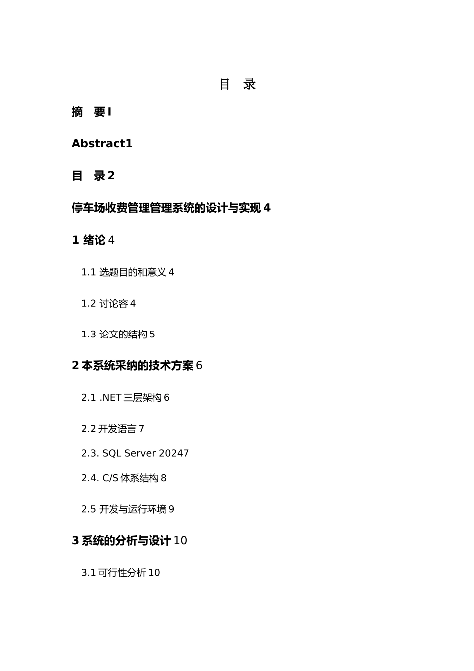 停车场收费管理管理系统的设计与实现毕业论文_第3页