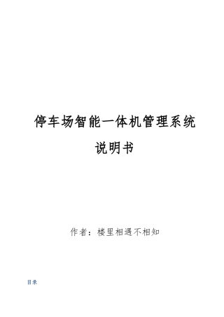 停车场智能一体机系统说明书