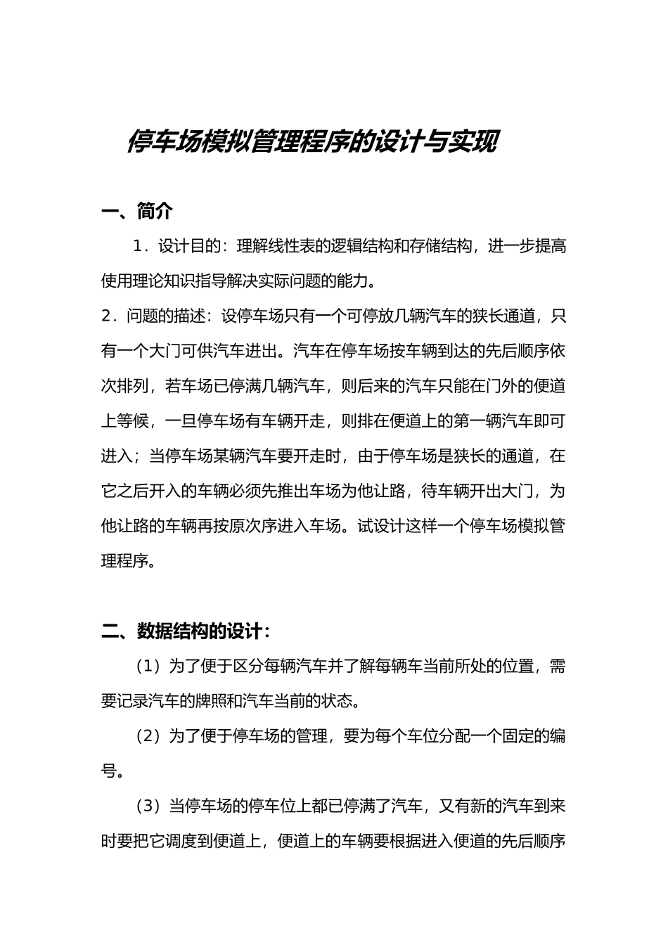 停车场模拟管理程序的设计报告_第1页