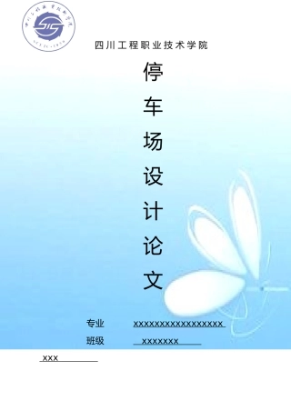 停车场毕业论文