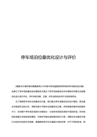 停车场泊位最优化设计与评价数模论文